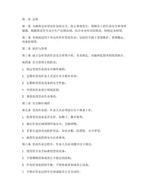 仓库登高作业管理制度