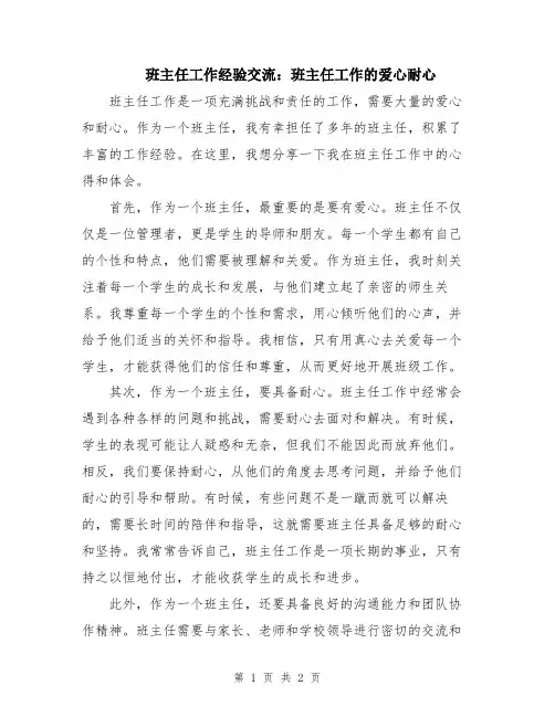 班主任工作经验交流：班主任工作的爱心耐心