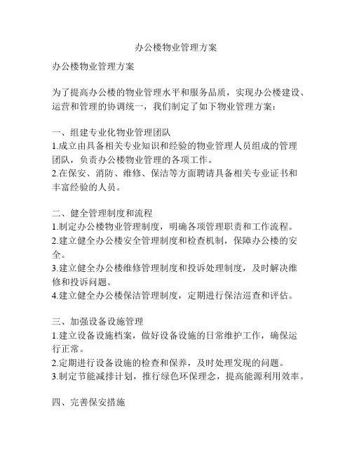办公楼物业管理方案