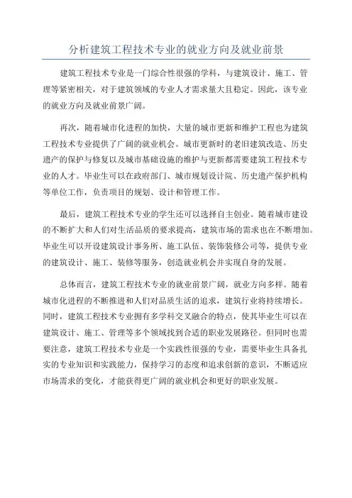 分析建筑工程技术专业的就业方向及就业前景