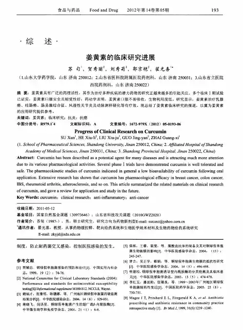 姜黄素的临床研究进展