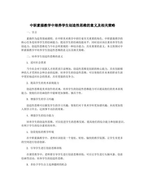中职素描教学中培养学生创造性思维的意义及相关策略