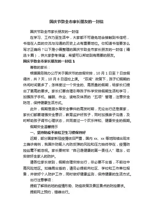 国庆节致全市家长朋友的一封信（精选9篇）