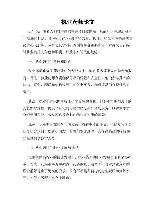 执业药师论文