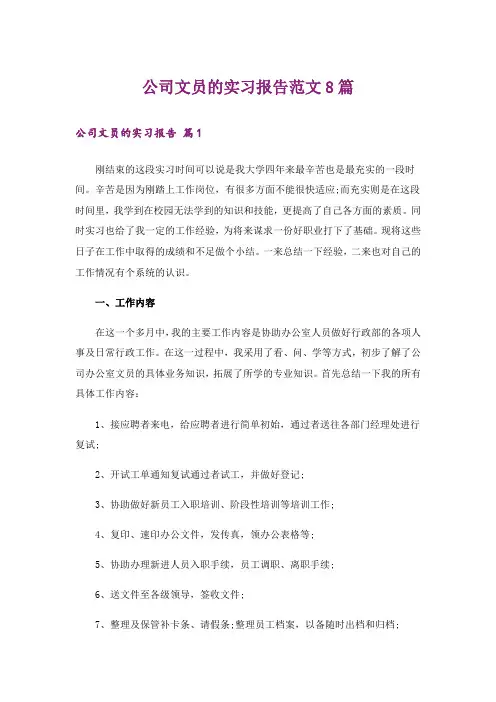 公司文员的实习报告范文8篇