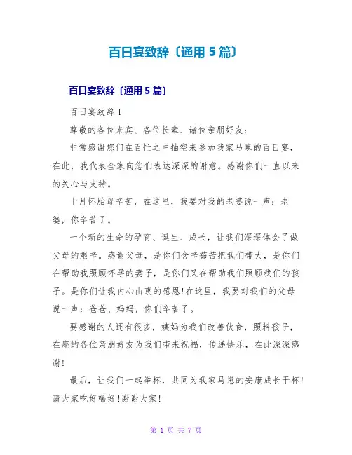 百日宴致辞(通用5篇)
