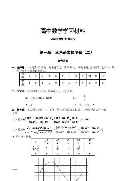 人教A版数学必修4三角函数测试题(二)答案.docx