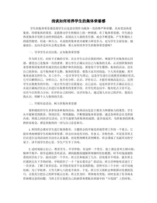 浅谈如何培养学生的集体荣誉感