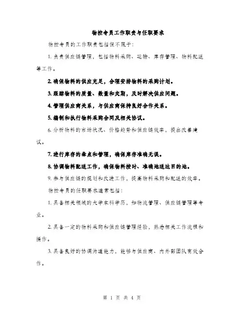 物控专员工作职责与任职要求（2篇）