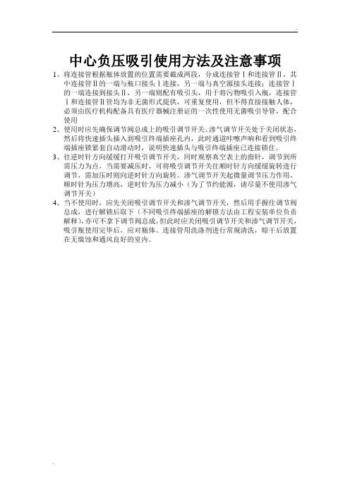 中心负压吸引使用方法及注意事项