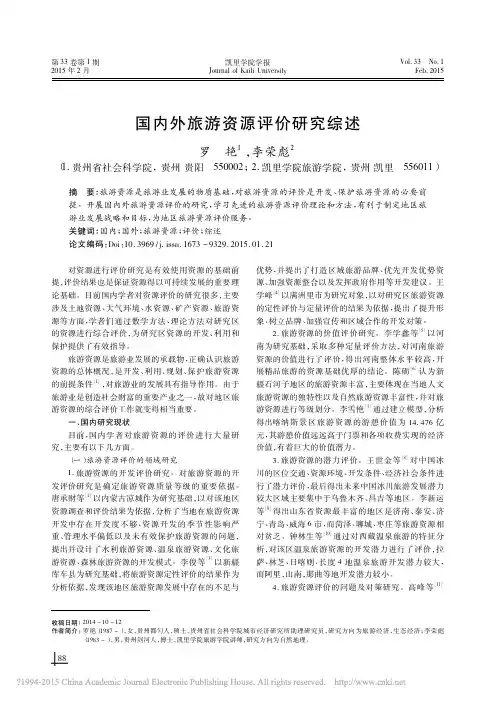 国内外旅游资源评价研究综述_罗艳