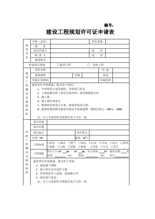 建设工程规划许可证申请表