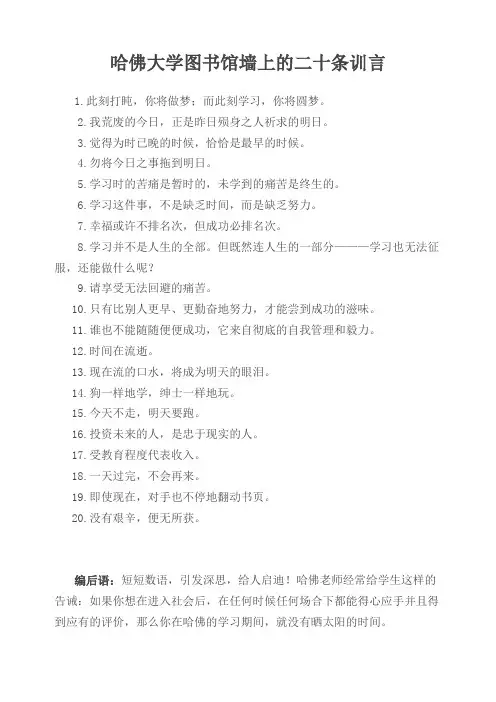 哈佛大学图书馆墙上的二十条训言
