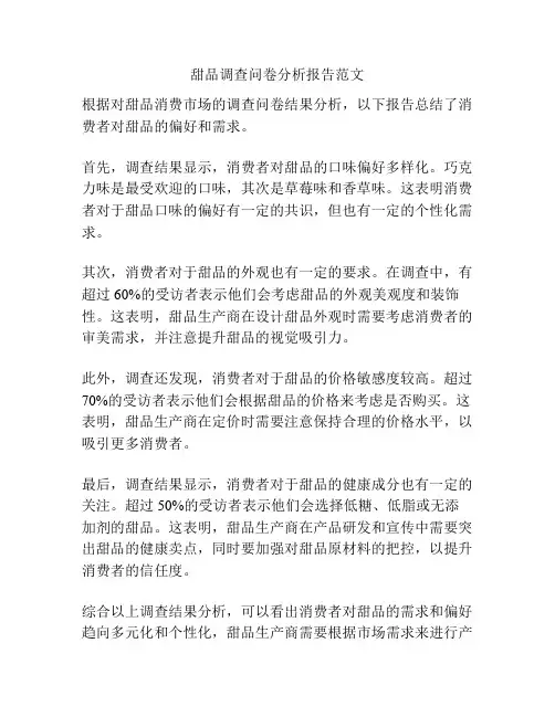 甜品调查问卷分析报告范文