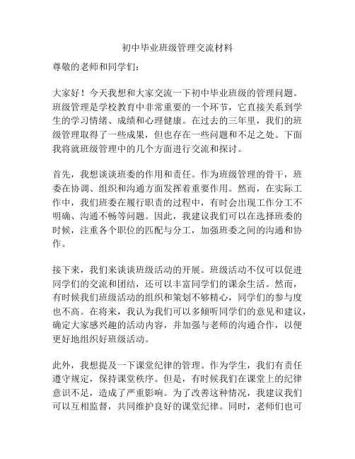 初中毕业班级管理交流材料