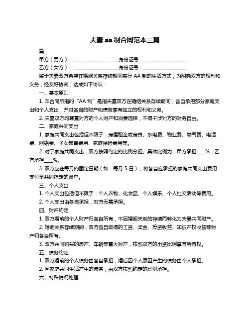 夫妻aa制合同范本三篇