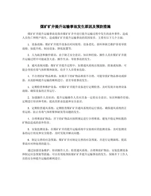 煤矿矿井提升运输事故发生原因及预防措施