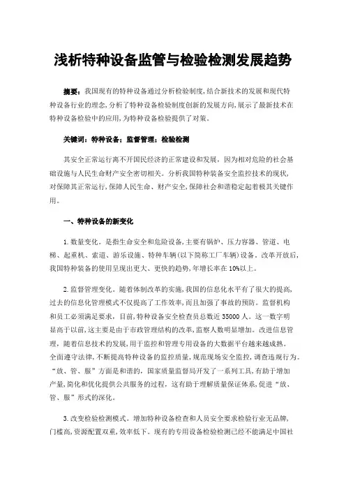 浅析特种设备监管与检验检测发展趋势