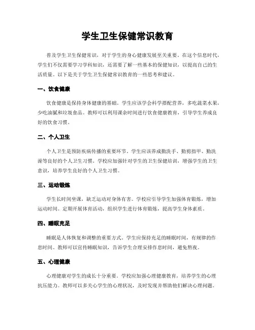 学生卫生保健常识教育