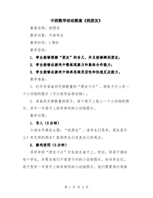 中班数学活动教案《找朋友》
