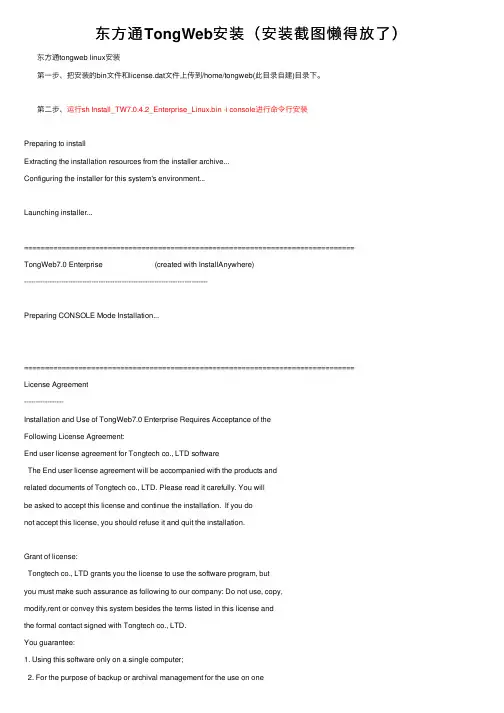 东方通TongWeb安装（安装截图懒得放了）