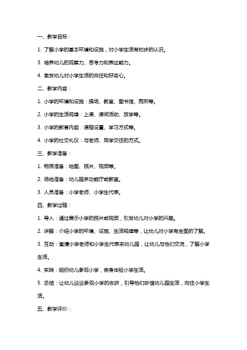 幼儿园大班社会活动教案《参观小学》