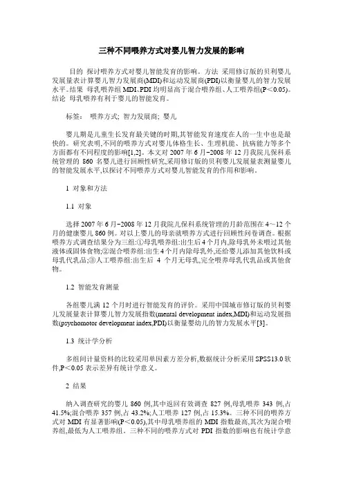 三种不同喂养方式对婴儿智力发展的影响