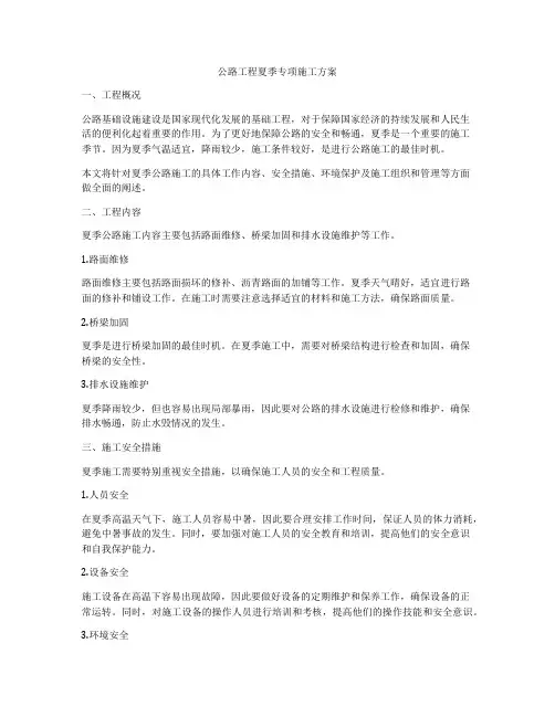 公路工程夏季专项施工方案