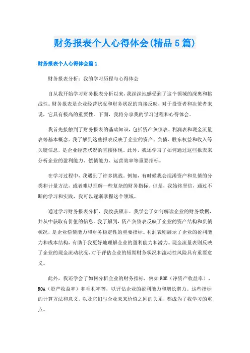 财务报表个人心得体会(精品5篇)