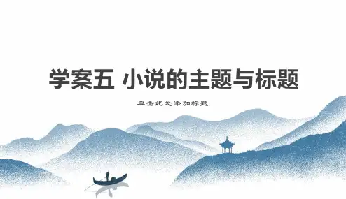 高考专题复习：小说的主题与标题