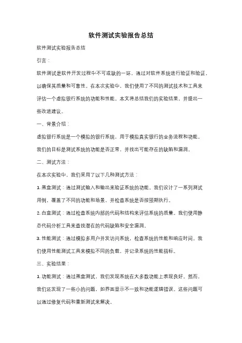 软件测试实验报告总结