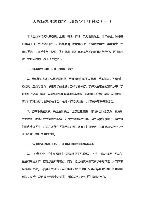 2021-2022人教版九年级数学上册教学工作总结(共三篇)