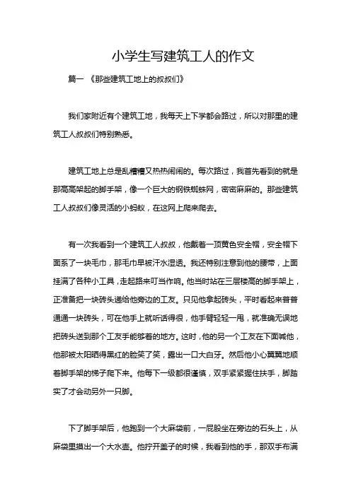 小学生写建筑工人的作文