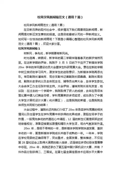 校风学风新闻稿范文（通用7篇）