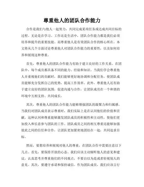 尊重他人的团队合作能力