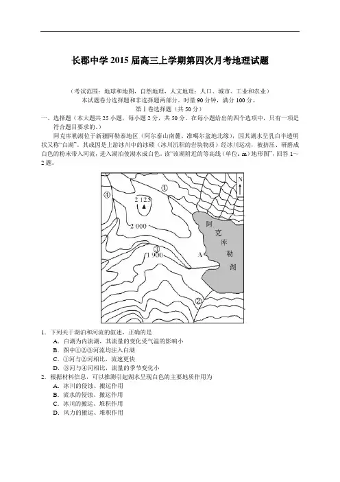 2015届湖南省长沙长郡中学高三上学期第四次月考地理试题
