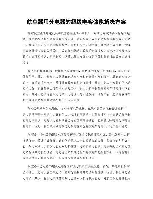 航空器用分电器的超级电容储能解决方案