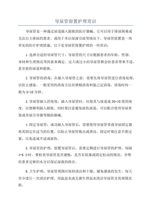 导尿管留置护理常识