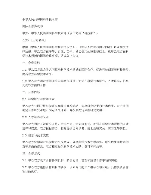 科技部国际合作协议书模板