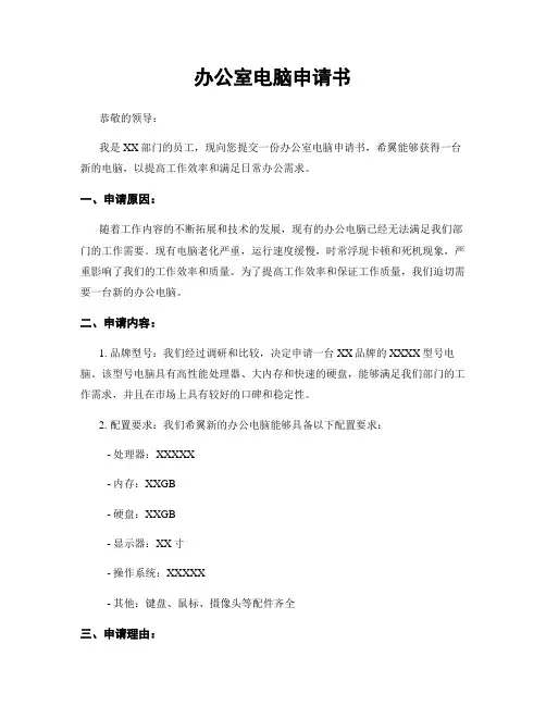 办公室电脑申请书