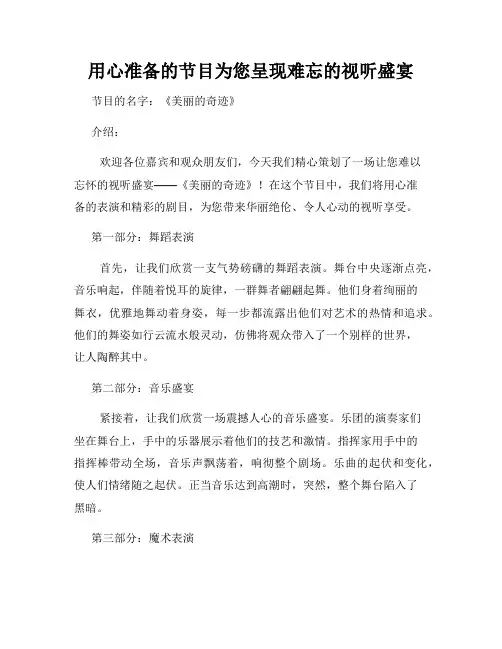 用心准备的节目为您呈现难忘的视听盛宴