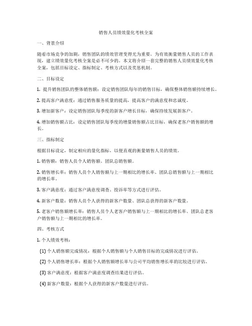 销售人员绩效量化考核全案