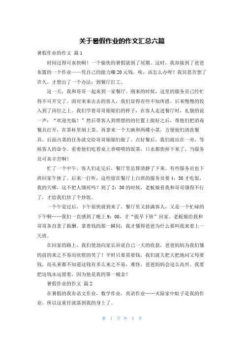 关于暑假作业的作文汇总六篇