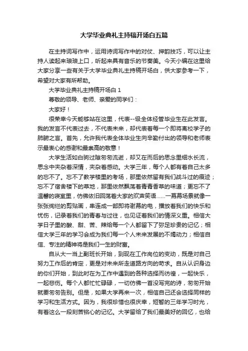 大学毕业典礼主持稿开场白五篇