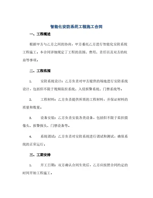 智能化安防系统工程施工合同(模板)