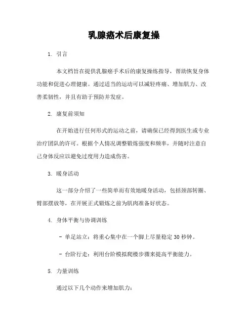 乳腺癌术后康复操