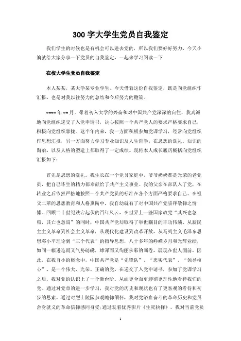 300字大学生党员自我鉴定
