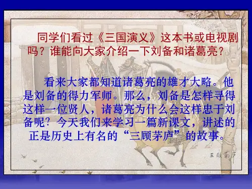 《三顾茅庐》ppt课件