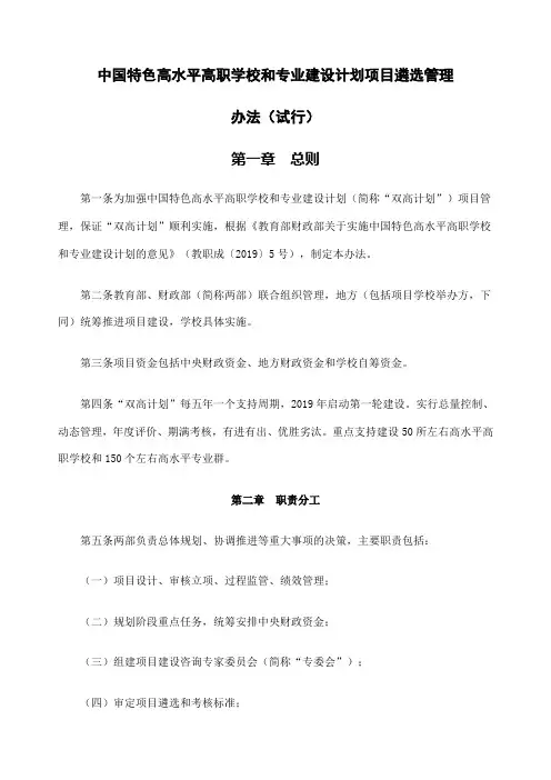 教育部财政部印发《中国特色高水平高职学校和专业建设计划项目遴选管理办法试行》的通知