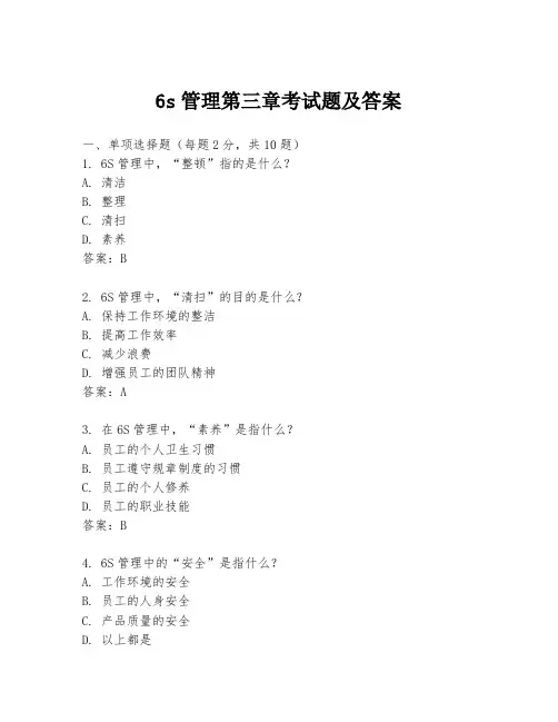 6s管理第三章考试题及答案